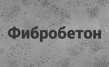 Фибробетон В Краснодаре