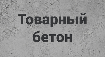 Товарный бетон В Краснодаре